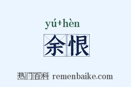 余恨是什么意思的图片